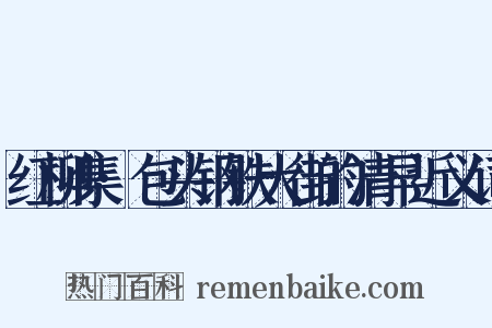 红柳集·包头钢铁大街的清早近义词是什么意思的图片